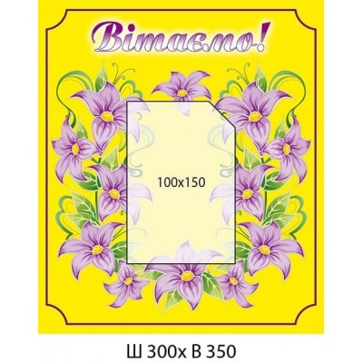 Стенд Поздравляем Сиреневые цветы на желтом фоне